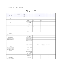 재산목록 (A5421) (2004년개정서식) 재산목록 (A5421) (2004년개정서식)